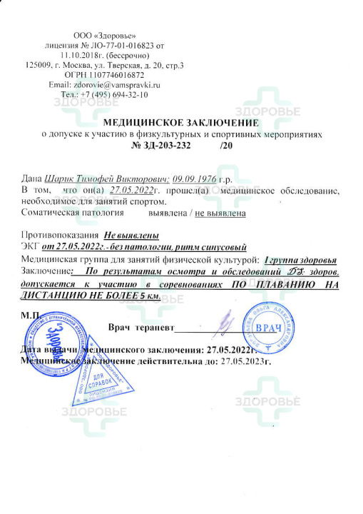 Справка для заплыва